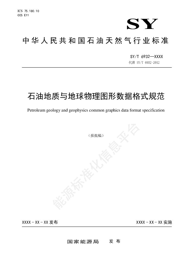SY/T 6932-2024 石油地质与地球物理图形数据格式规范