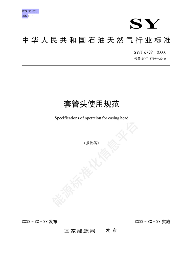 SY/T 6789-2024 套管头使用规范