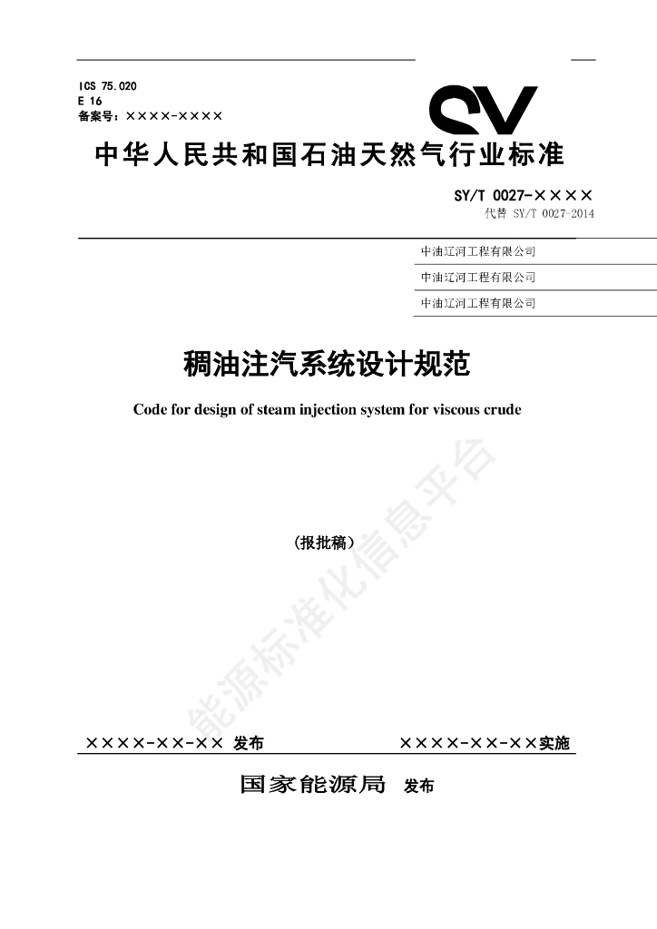 SY/T 0027-2024 稠油注汽系统设计规范