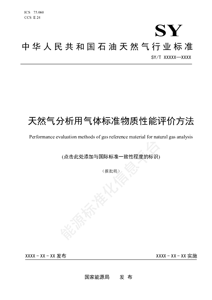 SY/T 7814-2024 天然气分析用气体标准物质性能评价方法