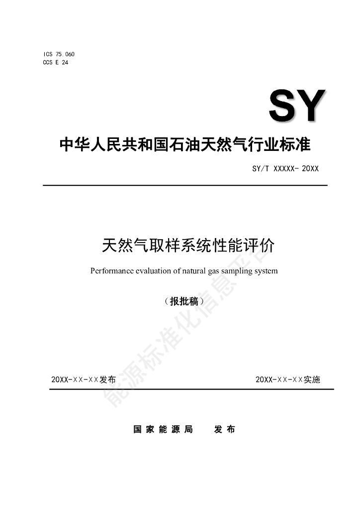 SY/T 7813-2024 天然气取样系统性能评价