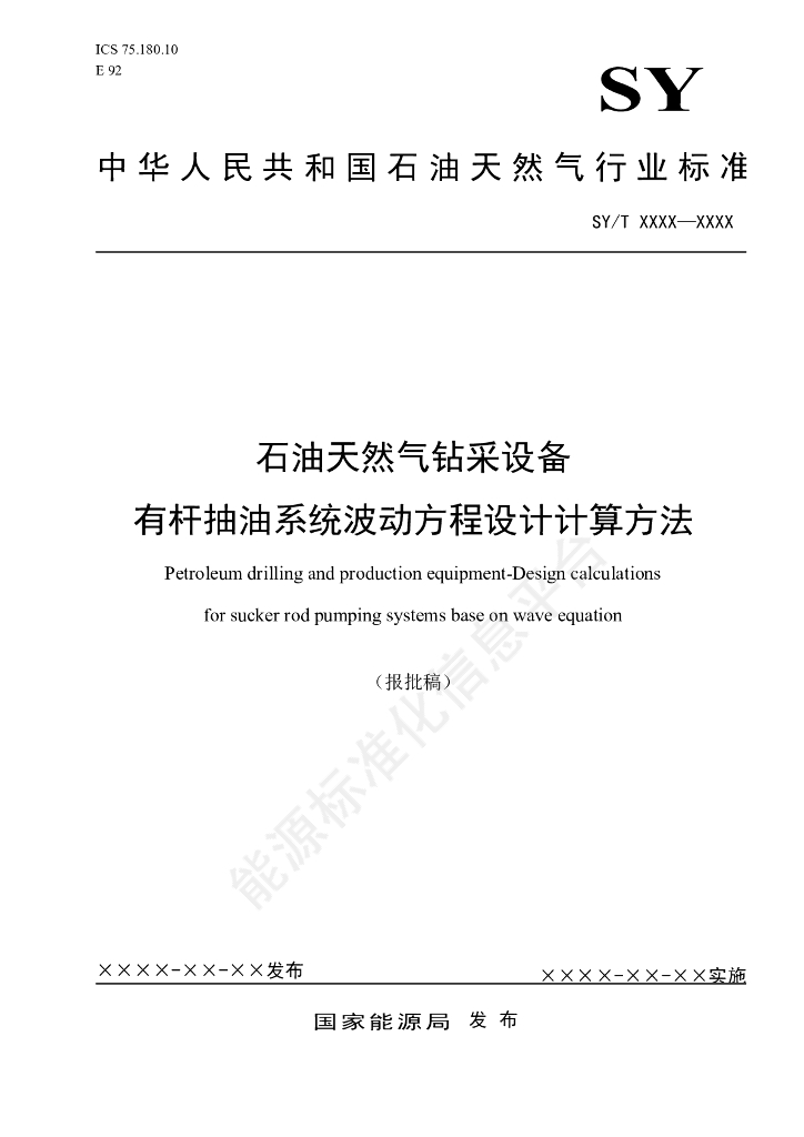 SY/T 7799-2024 石油天然气钻采设备 有杆抽油系统波动方程设计计算方法