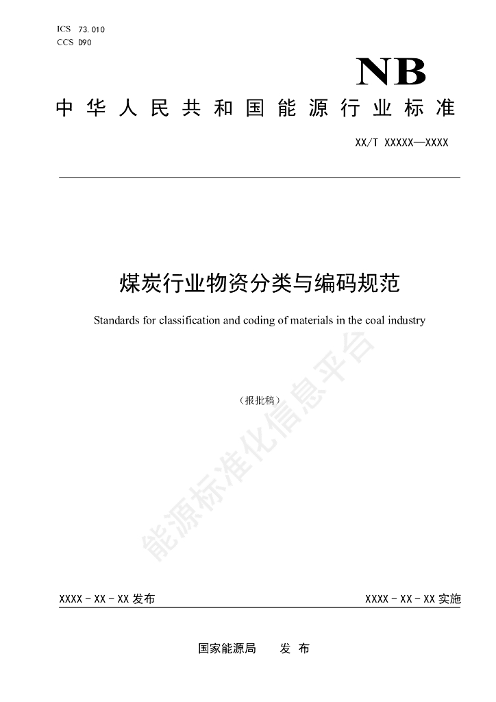 NB/T 11629-2024 煤炭行业物资分类与编码规范