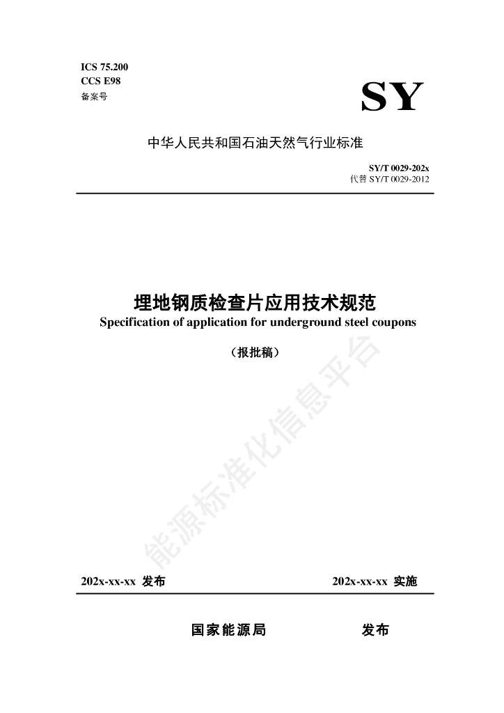 SY/T 0029-2024 埋地钢质检查片应用技术规范