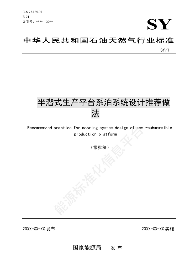 SY/T 7767-2024 半潜式生产平台系泊系统设计推荐做法