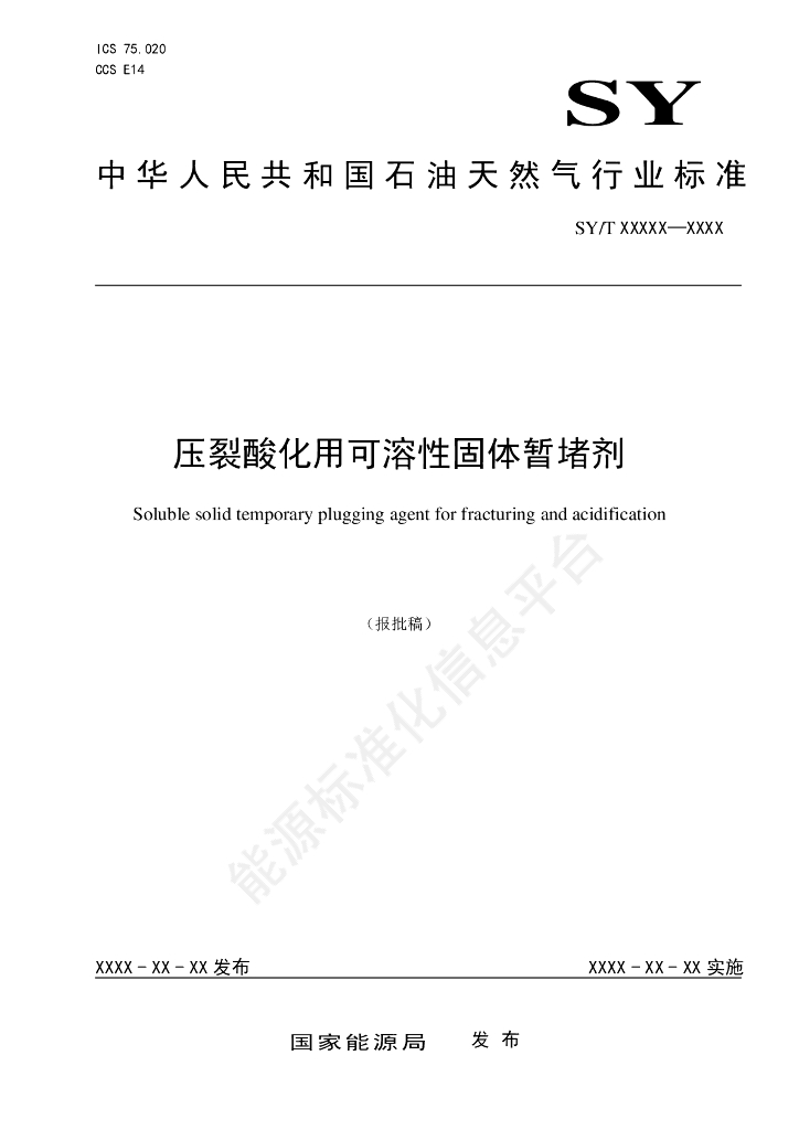 SY/T 7811-2024 压裂酸化用可溶性固体暂堵剂