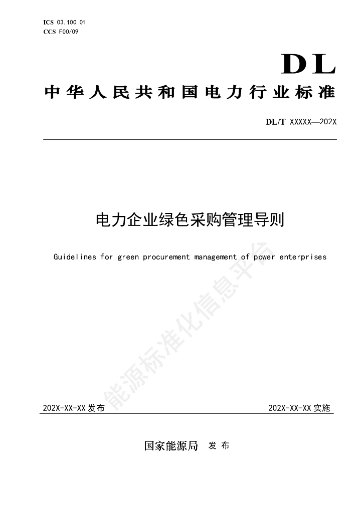 DL/T 2815-2024 电力企业绿色采购管理导则