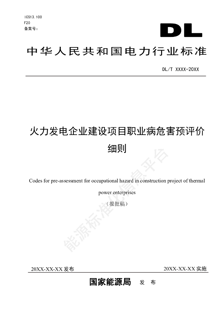 DL/T 2816-2024 火力发电企业建设项目职业病危害预评价细则