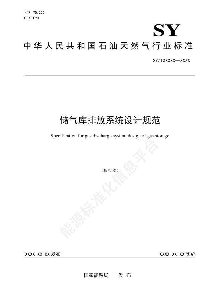 SY/T 7757-2024 储气库排放系统设计规范