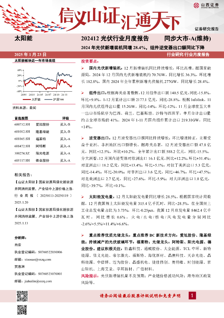 山西证券：202412光伏行业月度报告：2024年光伏新增装机同增28.4%，组件逆变器出口额同比下降