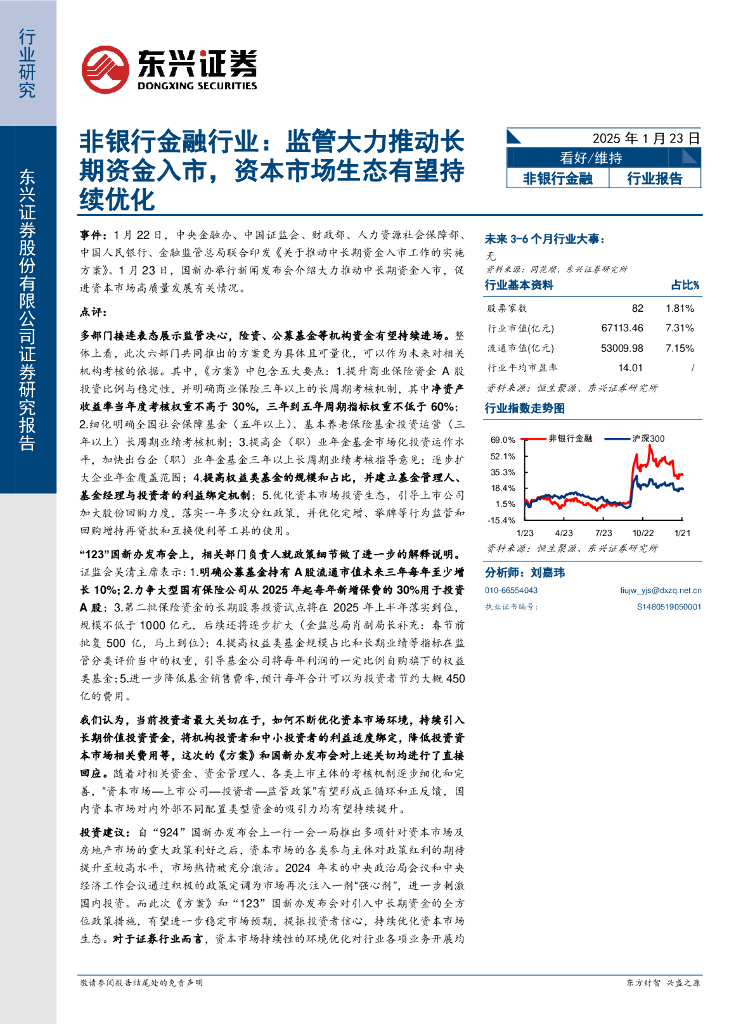 东兴证券：非银行金融行业：监管大力推动长期资金入市，资本市场生态有望持续优化