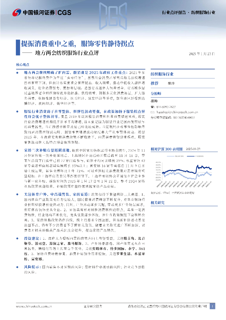 中国银河：地方两会纺织服饰行业点评：提振消费重中之重，服饰零售静待拐点