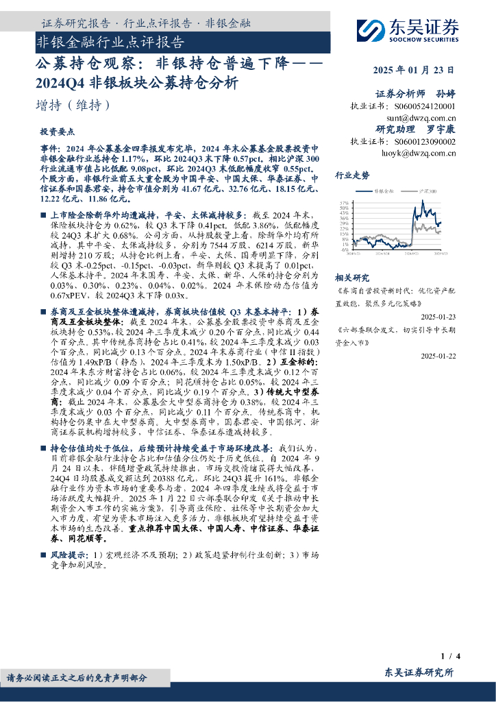东吴证券：2024Q4非银板块公募持仓分析：公募持仓观察：非银持仓普遍下降