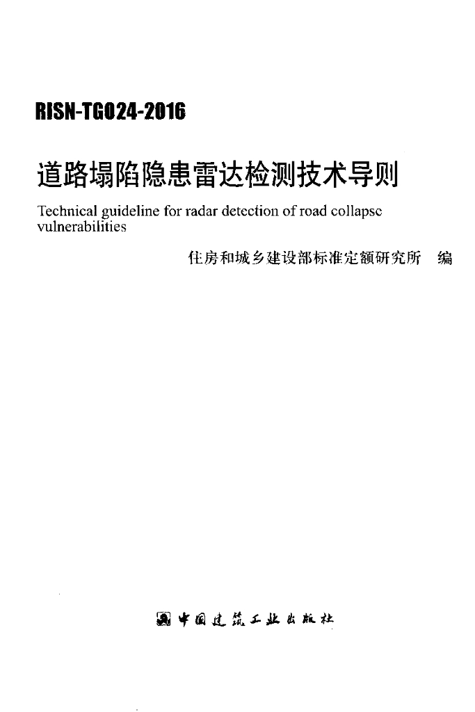 RISN-TG024-2016 道路塌陷隐患雷达检测技术导则