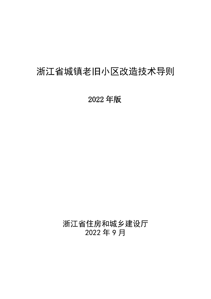 浙江省城镇老旧小区改造技术导则（2022年版）