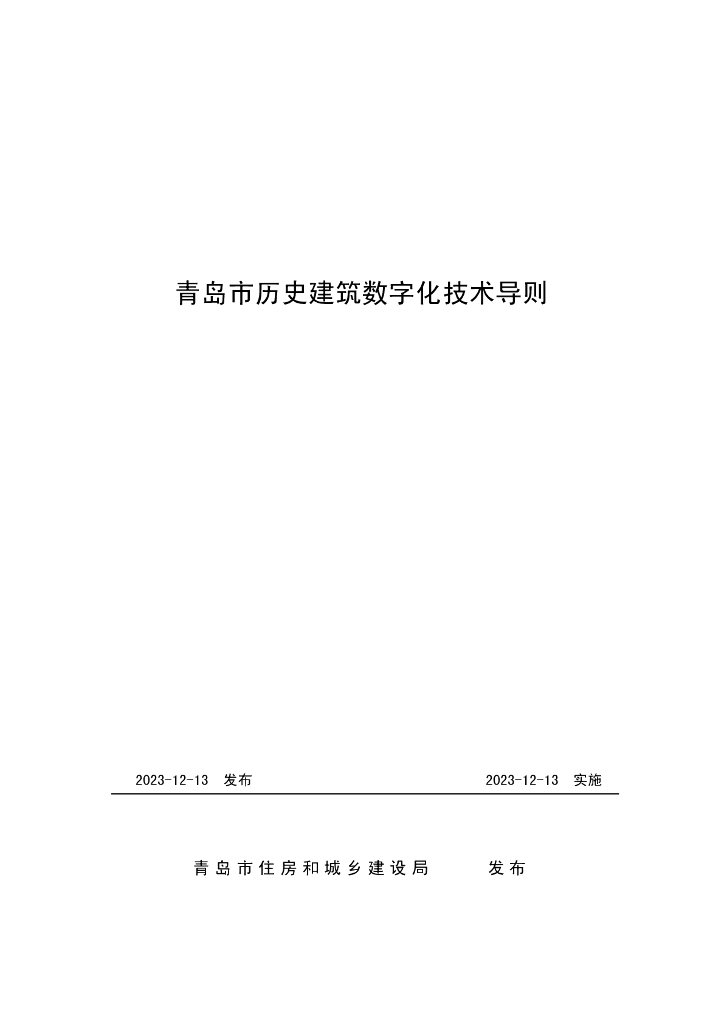 青岛住建局：青岛市历史建筑数字化技术导则2023