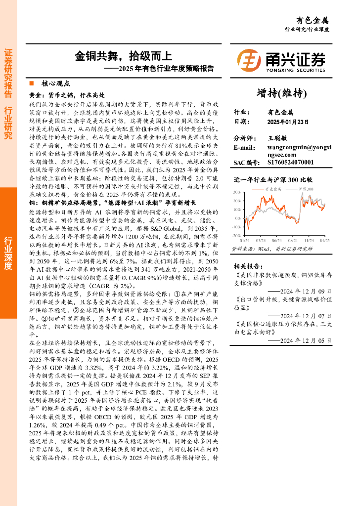 甬兴证券：2025年有色行业年度策略报告：金铜共舞，拾级而上