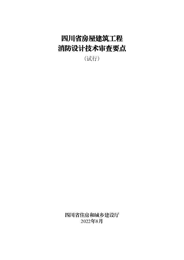 四川省房屋建筑工程消防设计技术审查要点（试行）2022