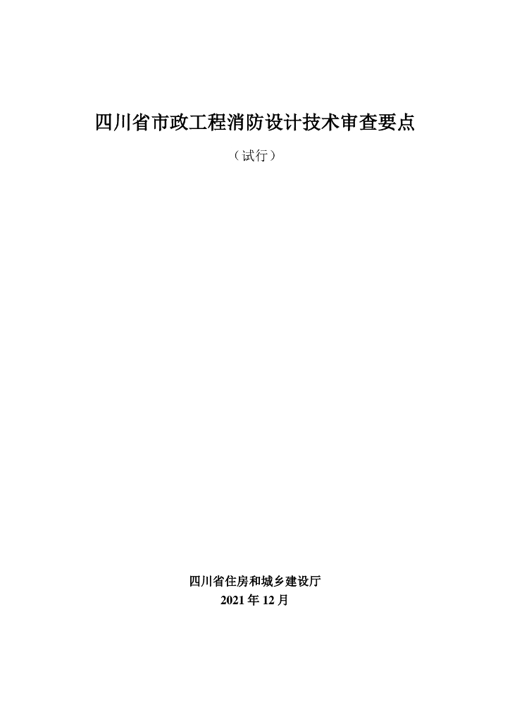 四川省市政工程消防设计技术审查要点（试行）