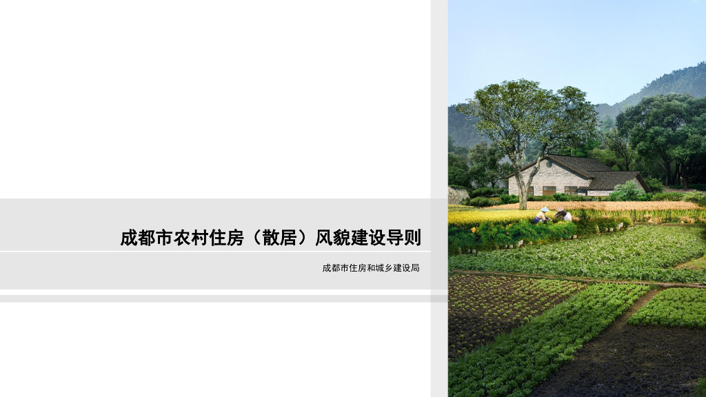 成都住建局：成都市农村住房（散居）风貌建设导则2023