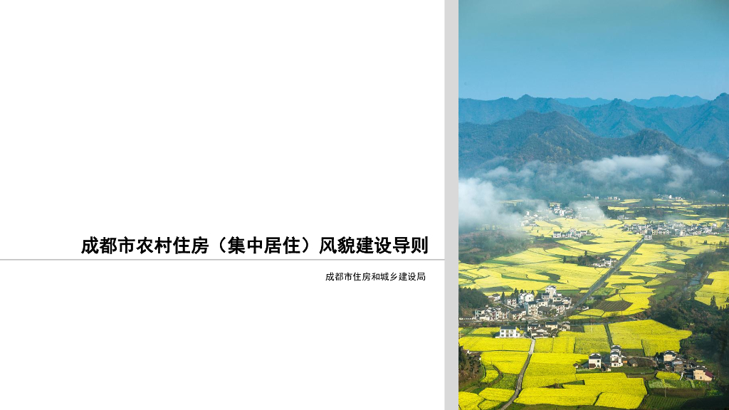 成都住建局：成都市农村住房（集中居住）风貌建设导则2023