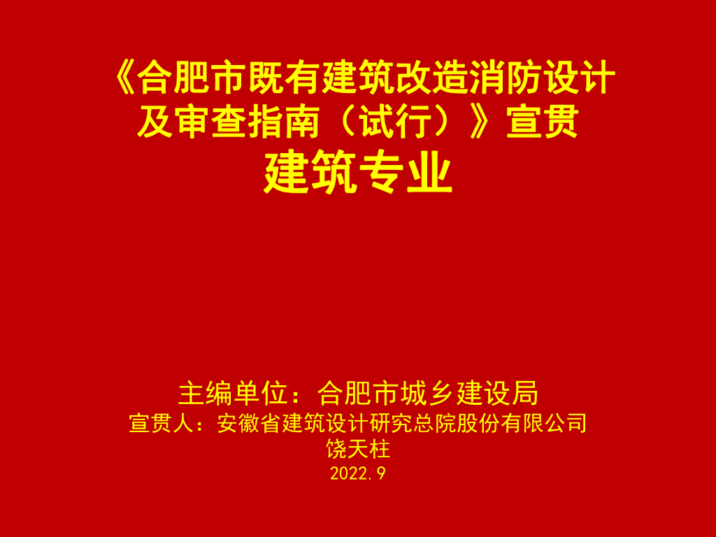 合肥市城乡建设局：《合肥市既有建筑改造消防设计及审查指南（试行）》宣贯-建筑专业