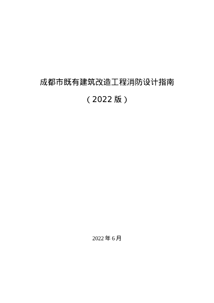 成都市既有建筑改造工程消防设计指南（2022版）