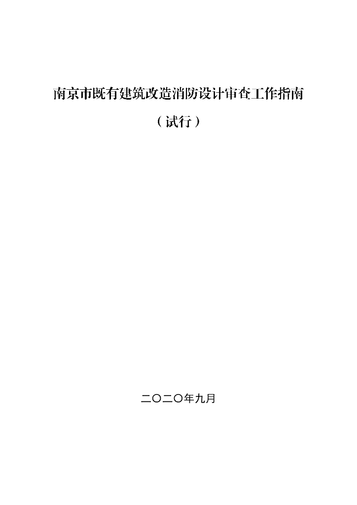 南京市既有建筑改造消防设计审查工作指南（试行）2020