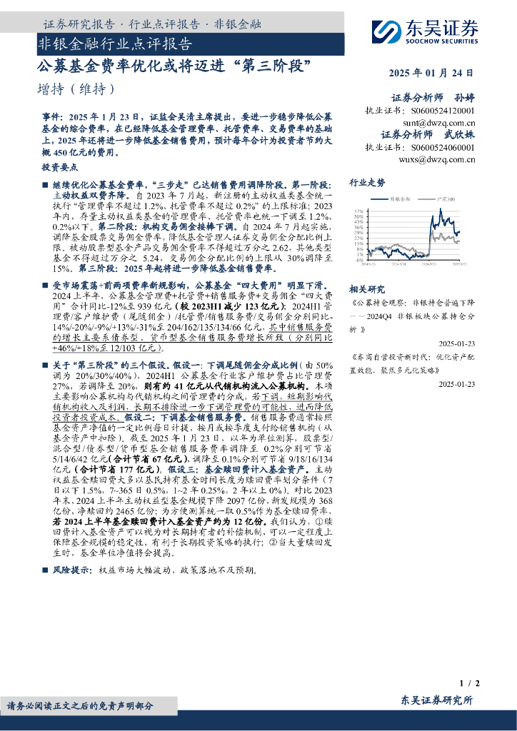 东吴证券：非银金融行业点评报告：公募基金费率优化或将迈进“第三阶段”