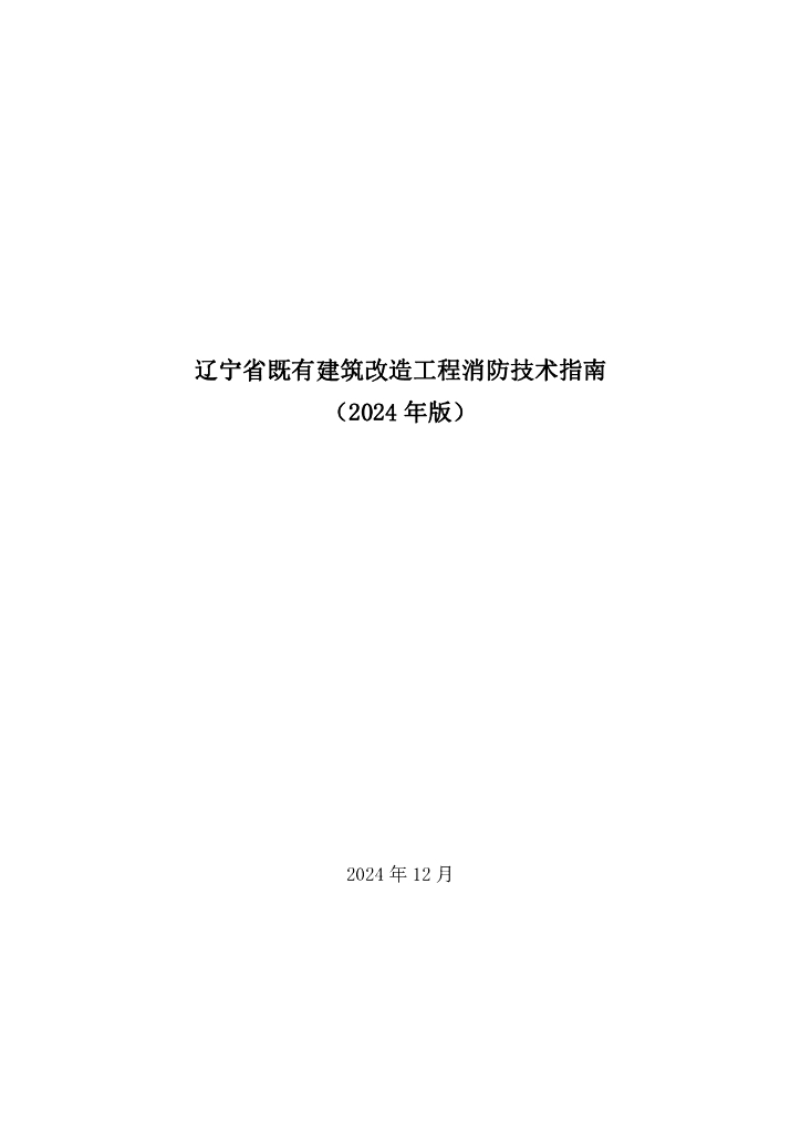 辽宁省既有建筑改造工程消防技术指南（2024年版）