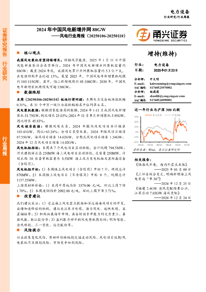 甬兴证券：风电行业周报：2024年中国风电新增并网88GW 海报