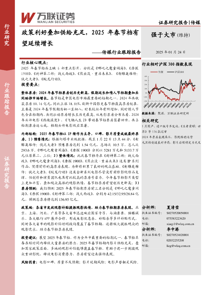 万联证券：传媒行业跟踪报告：政策利好叠加供给充足，2025年春节档有望延续增长