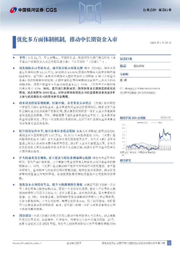 中国银河：证券行业：优化多方面体制机制，推动中长期资金入市