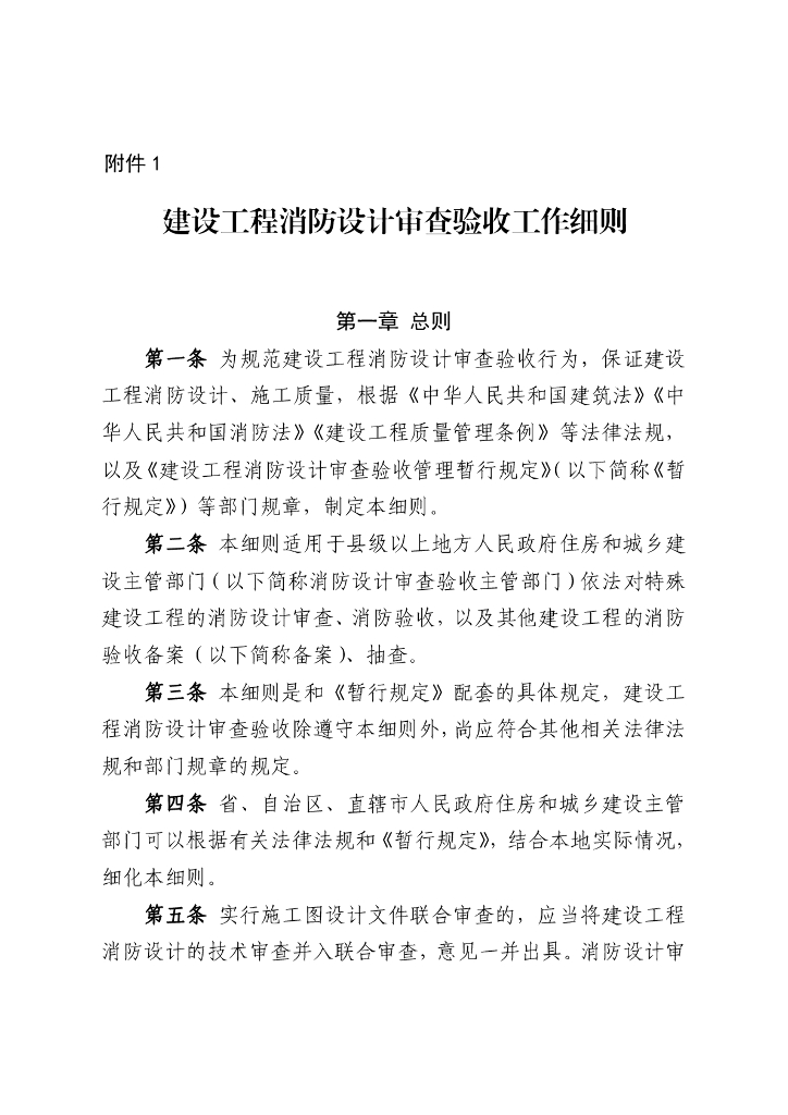 住建部：2024建设工程消防设计审查验收工作细则