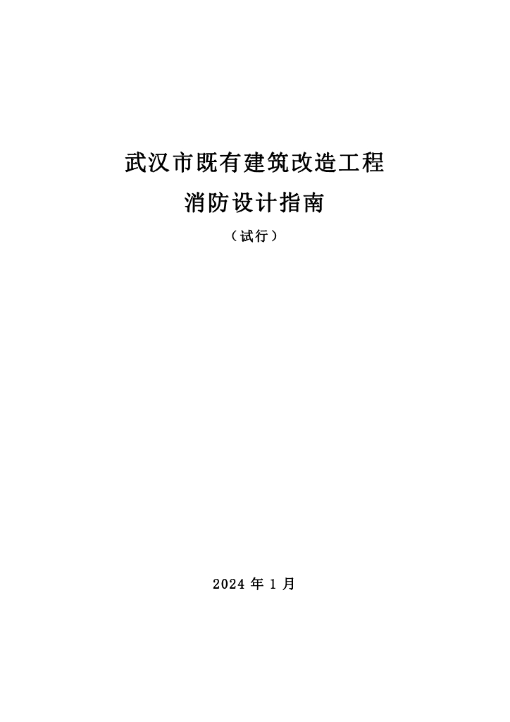 武汉市既有建筑改造工程消防设计指南（试行）2024