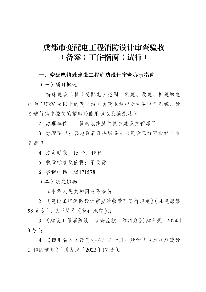 成都市变配电工程消防设计审查验收（备案）工作指南（试行）