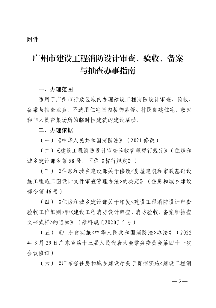广州市建设工程消防设计审查、验收、备案与抽查办事指南