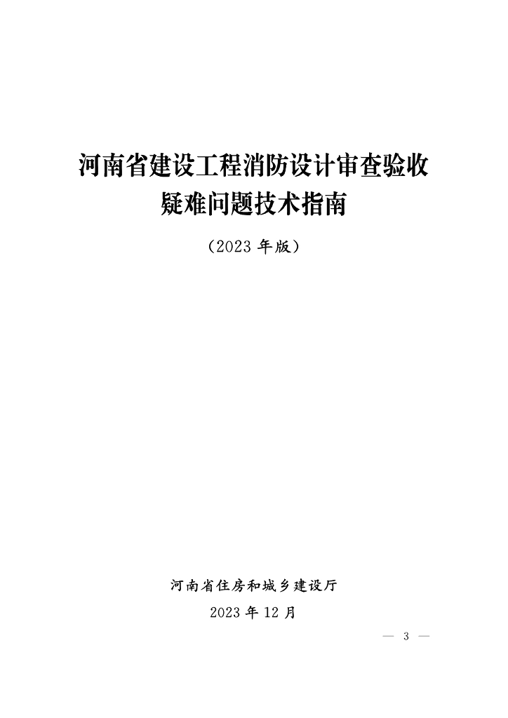 河南省建设工程消防设计审查验收疑难问题技术指南（2023年版）