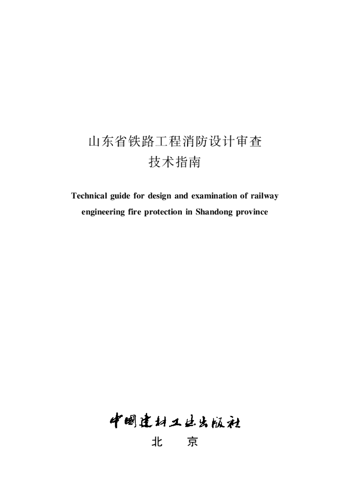山东省铁路工程消防设计审查技术指南