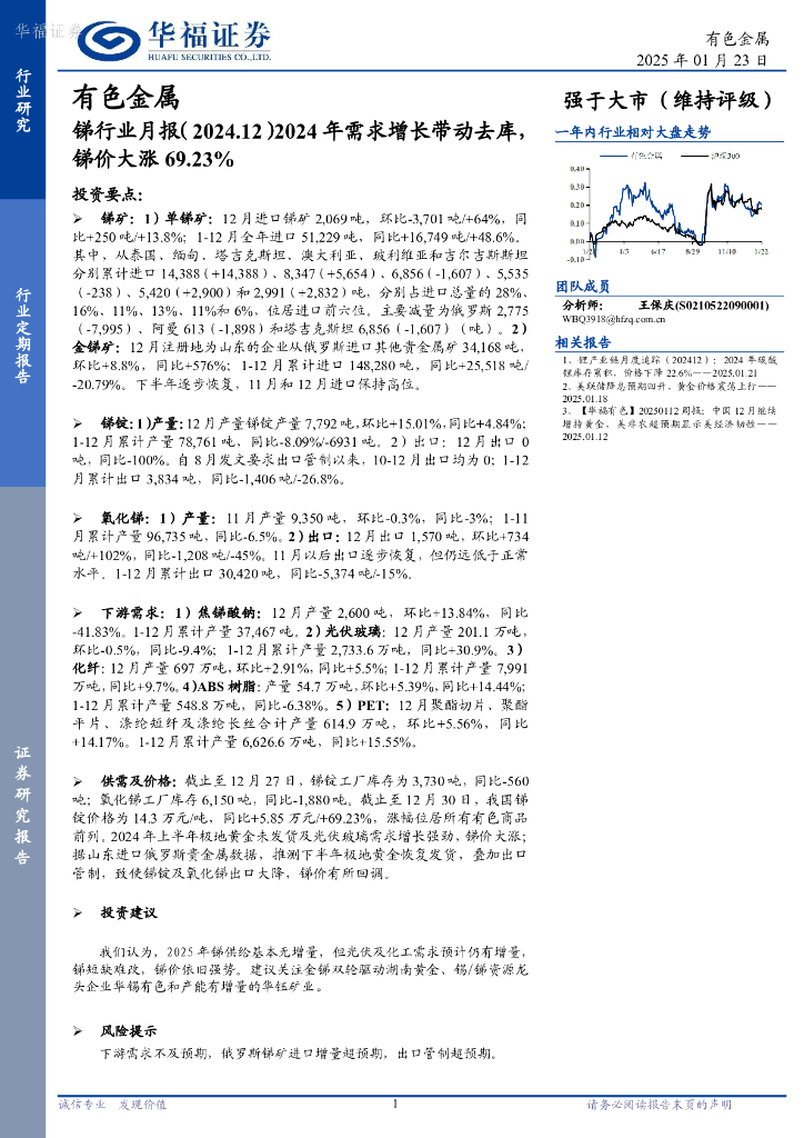 华福证券：锑行业月报（2024.12）2024年需求增长带动去库，锑价大涨69.23%