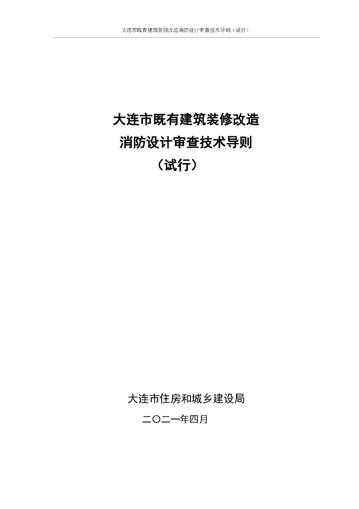大连市既有建筑装修改造消防设计审查技术导则（试行）