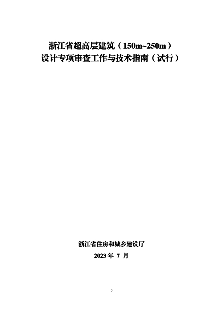 浙江省超高层建筑（150m~250m）设计专项审查工作与技术指南（试行）