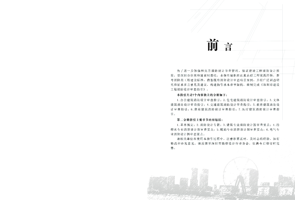 深圳市建设工程消防设计审查指引（住宅类）