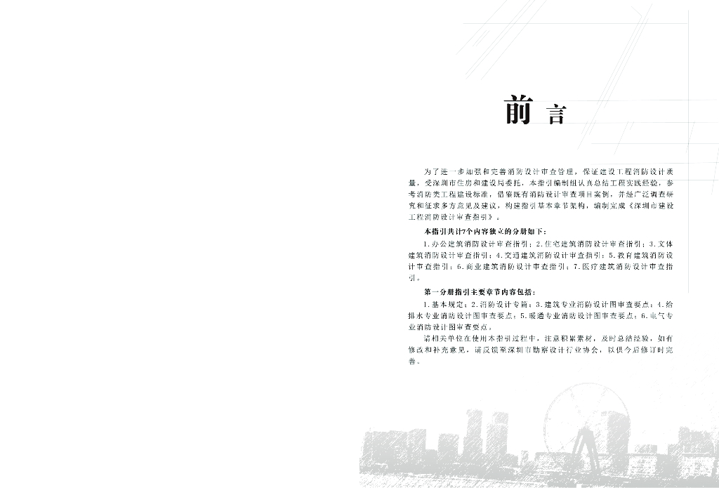 深圳市建设工程消防设计审查指引（办公类）