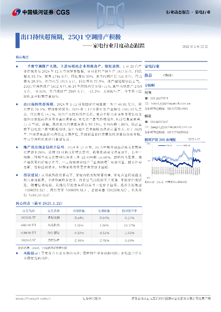 中国银河：家电行业月度动态跟踪：出口持续超预期，25Q1空调排产积极