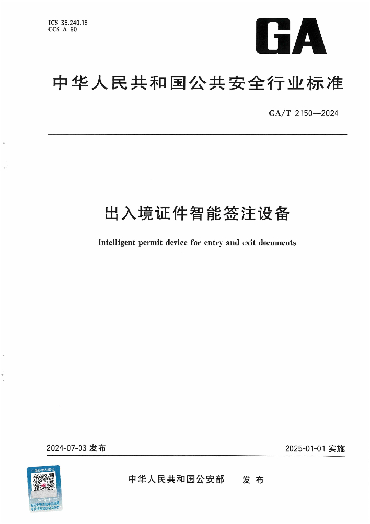 GA/T 2150-2024 出入境证件智能签注设备