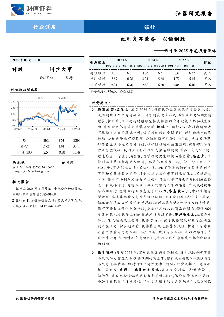 财信证券：银行业2025年度投资策略：红利复苏兼备，以稳制胜
