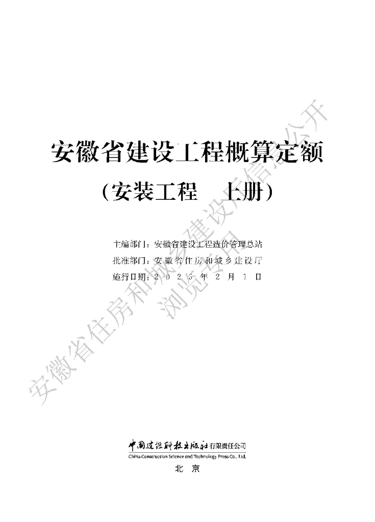 安徽省建设工程概算定额（安装工程 上册）