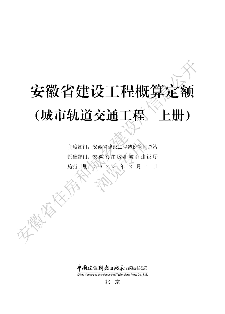 安徽省建设工程概算定额（城市轨道交通工程 上册）