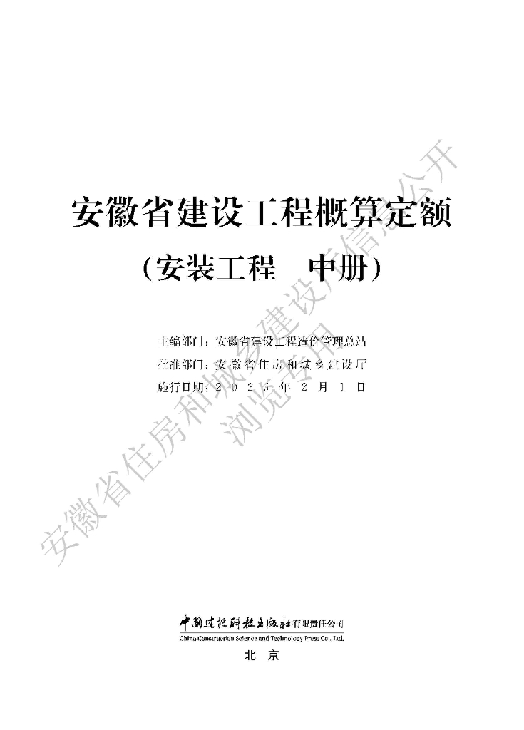 安徽省建设工程概算定额（安装工程 中册）